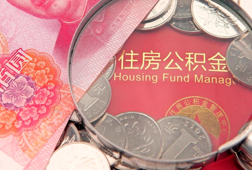 随县公积金急用钱怎么提取（急用钱怎么取住房公积金）